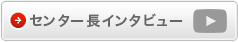 センター長インタビュー