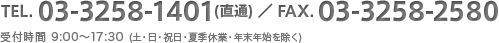 TEL. 03-3258-1401(直通) ／ FAX. 03-3258-2580 受付時間 9:00〜17:30 (土・日・祝日・夏季休業・年末年始を除く)