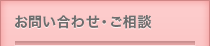 お問い合わせ・ご相談